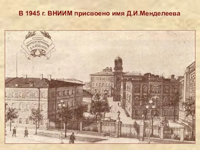 В 1945 г. ВНИИМ присвоено имя Д.И.Менделеева