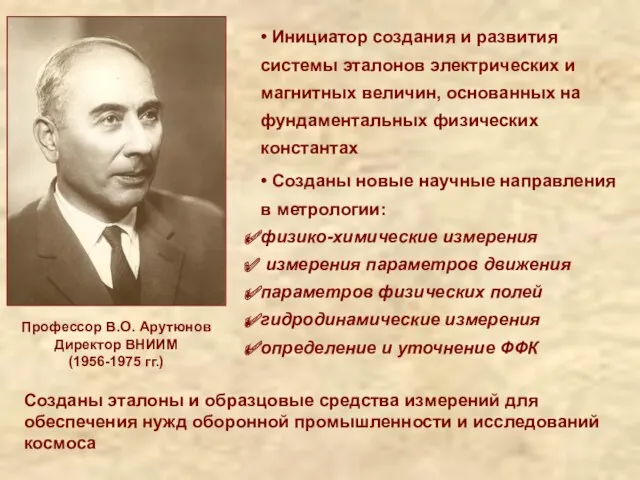 Профессор В.О. Арутюнов Директор ВНИИМ (1956-1975 гг.) Созданы эталоны и