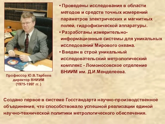 Профессор Ю.В.Тарбеев директор ВНИИМ (1975-1997 гг. ) Проведены исследования в