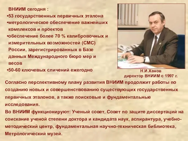 Согласно перспективному плану развития ВНИИМ продолжит работы по созданию новых