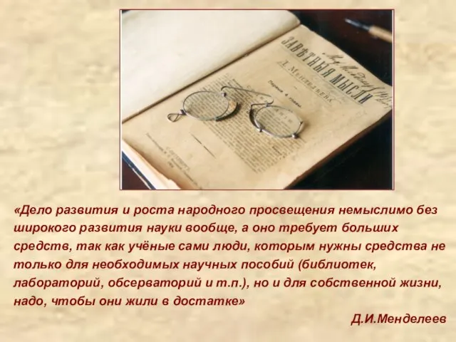 «Дело развития и роста народного просвещения немыслимо без широкого развития