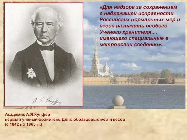 Академик А.Я.Купфер первый ученый-хранитель Депо образцовых мер и весов (с