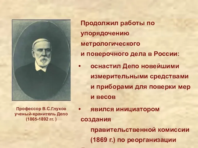 Профессор В.С.Глухов ученый-хранитель Депо (1865-1892 гг. ) Продолжил работы по