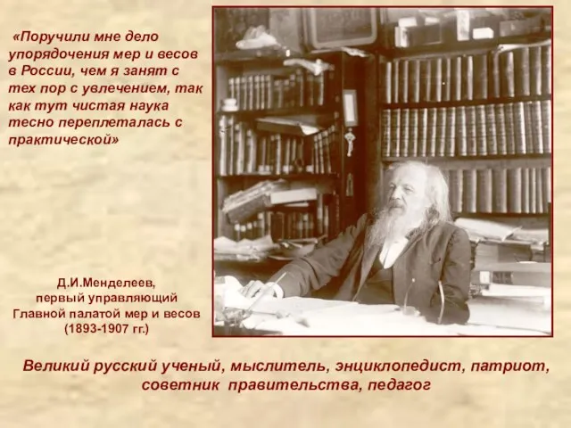 Д.И.Менделеев, первый управляющий Главной палатой мер и весов (1893-1907 гг.)