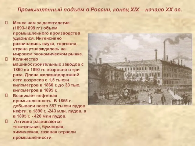 Промышленный подъем в России, конец ХIХ – начало ХХ вв.