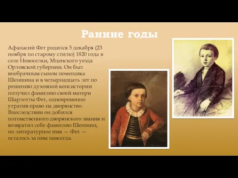 Ранние годы Афанасий Фет родился 5 декабря (23 ноября по