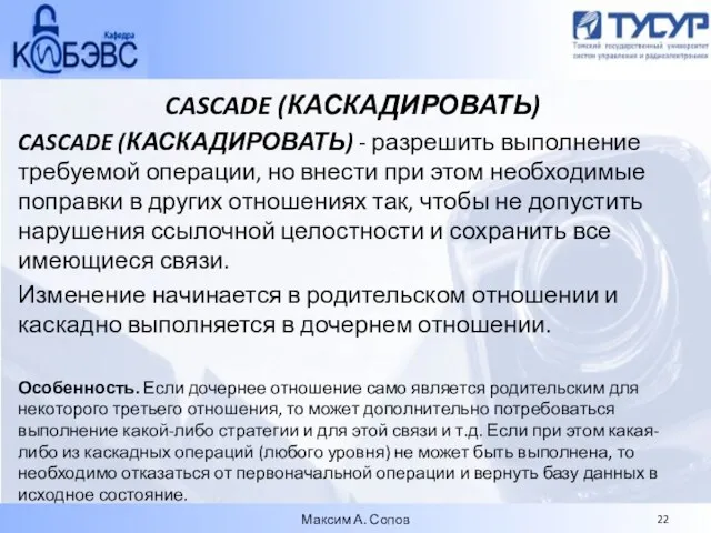 CASCADE (КАСКАДИРОВАТЬ) CASCADE (КАСКАДИРОВАТЬ) - разрешить выполнение требуемой операции, но