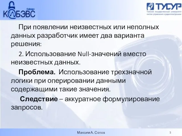 При появлении неизвестных или неполных данных разработчик имеет два варианта