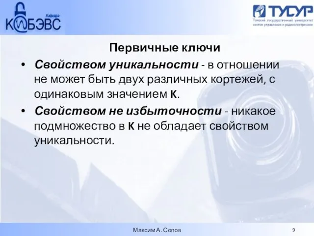 Первичные ключи Свойством уникальности - в отношении не может быть