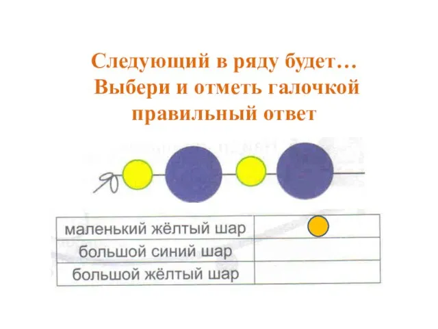 Следующий в ряду будет… Выбери и отметь галочкой правильный ответ