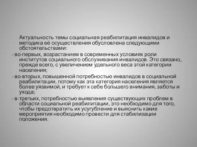 Актуальность темы социальная реабилитация инвалидов и методика её осуществления обусловлена