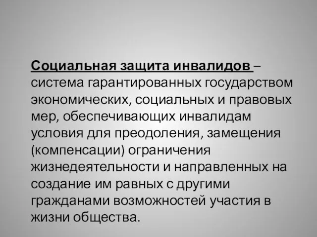 Социальная защита инвалидов – система гарантированных государством экономических, социальных и