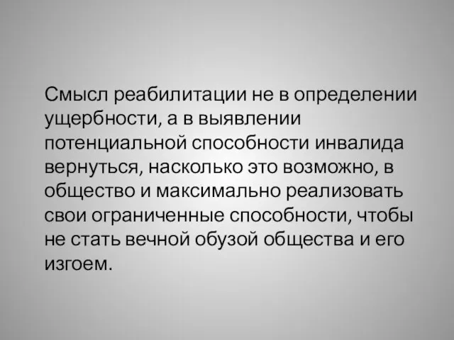 Смысл реабилитации не в определении ущербности, а в выявлении потенциальной