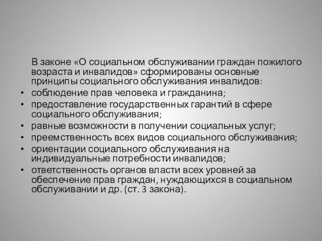 В законе «О социальном обслуживании граждан пожилого возраста и инвалидов»