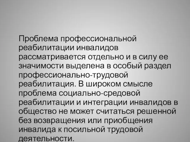 Проблема профессиональной реабилитации инвалидов рассматривается отдельно и в силу ее