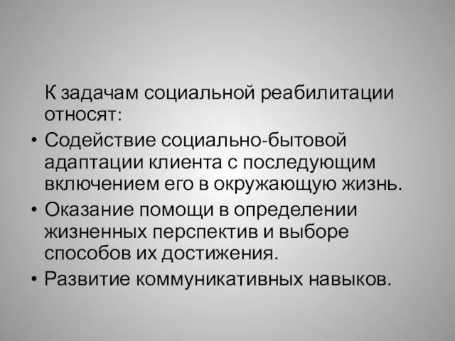 К задачам социальной реабилитации относят: Содействие социально-бытовой адаптации клиента с