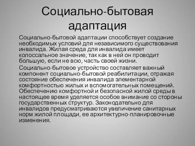 Социально-бытовая адаптация Социально-бытовой адаптации способствует создание необходимых условий для независимого