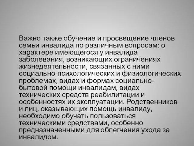 Важно также обучение и просвещение членов семьи инвалида по различным