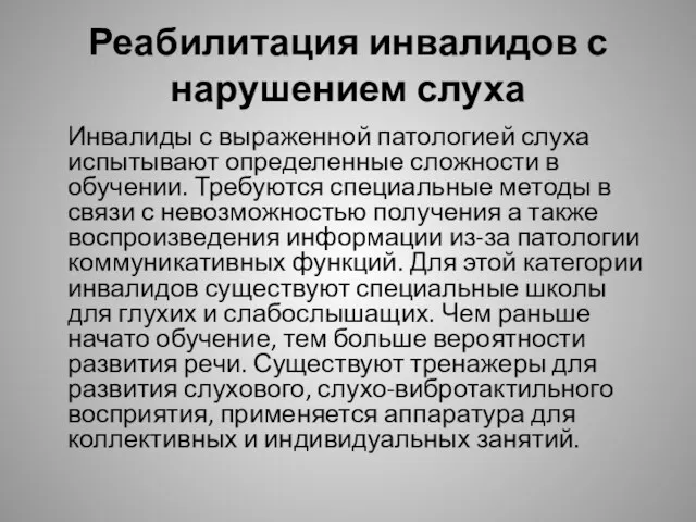 Реабилитация инвалидов с нарушением слуха Инвалиды с выраженной патологией слуха