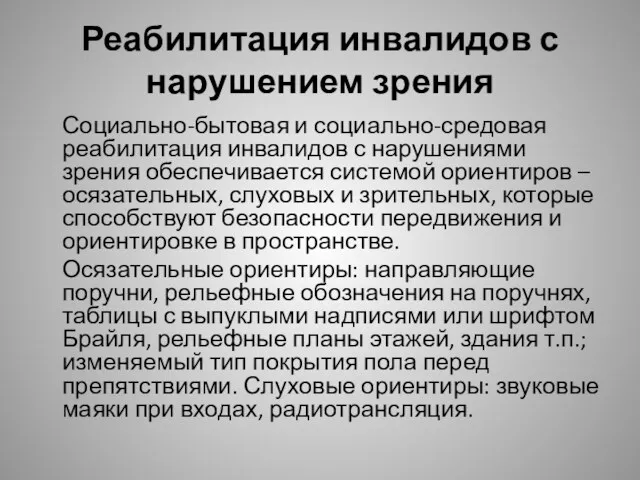 Реабилитация инвалидов с нарушением зрения Социально-бытовая и социально-средовая реабилитация инвалидов