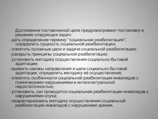 Достижение поставленной цели предусматривает постановку и решение следующих задач: -