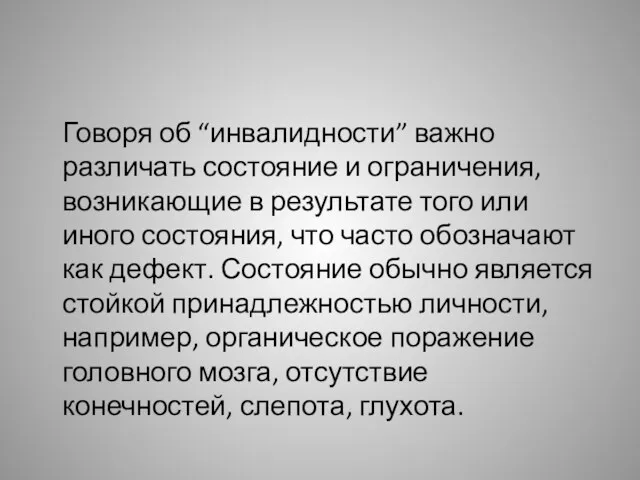 Говоря об “инвалидности” важно различать состояние и ограничения, возникающие в