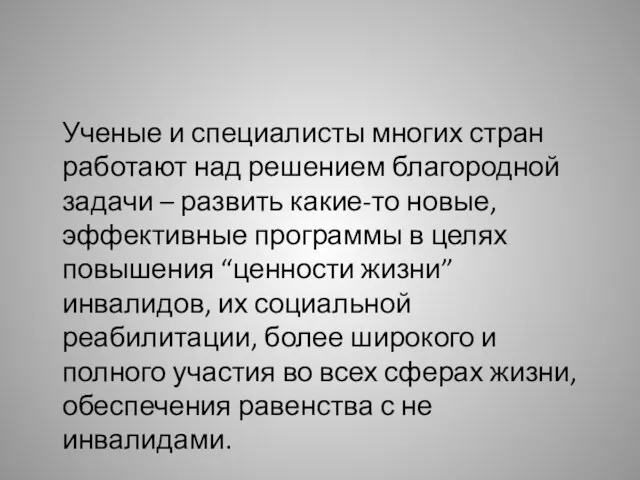 Ученые и специалисты многих стран работают над решением благородной задачи