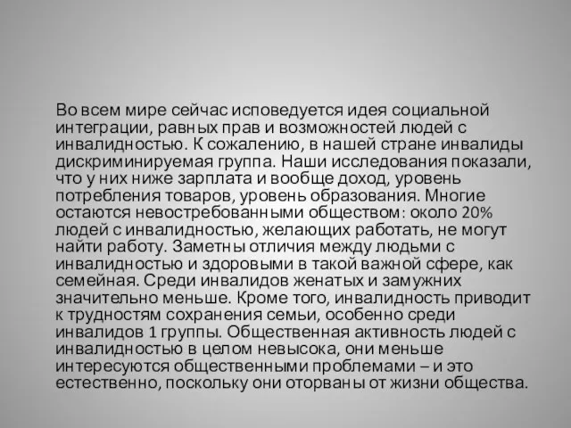 Во всем мире сейчас исповедуется идея социальной интеграции, равных прав