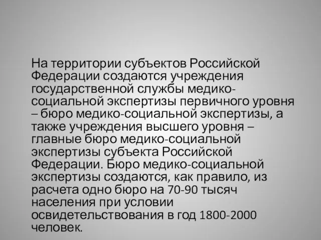 На территории субъектов Российской Федерации создаются учреждения государственной службы медико-социальной