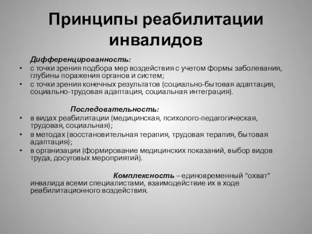 Принципы реабилитации инвалидов Дифференцированность: с точки зрения подбора мер воздействия