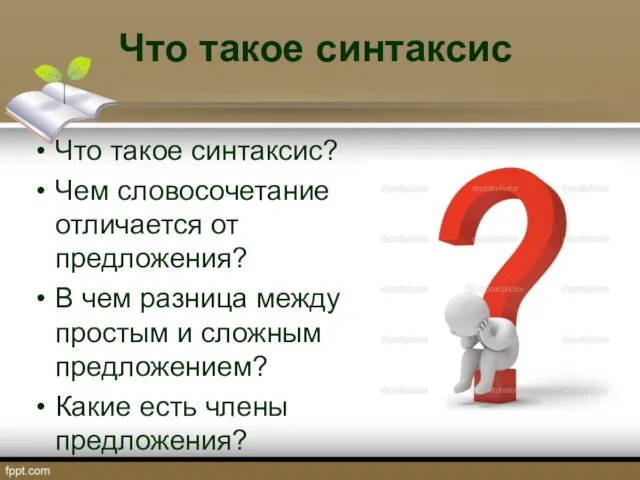 Что такое синтаксис Что такое синтаксис? Чем словосочетание отличается от