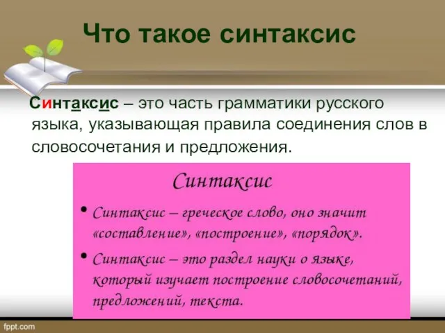 Что такое синтаксис Синтаксис – это часть грамматики русского языка,