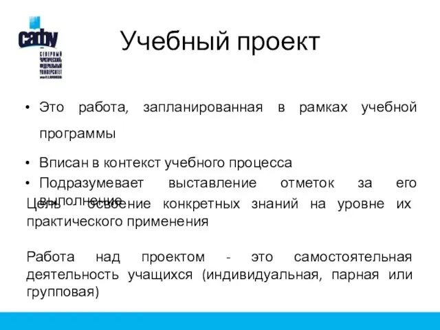 Учебный проект Это работа, запланированная в рамках учебной программы Вписан