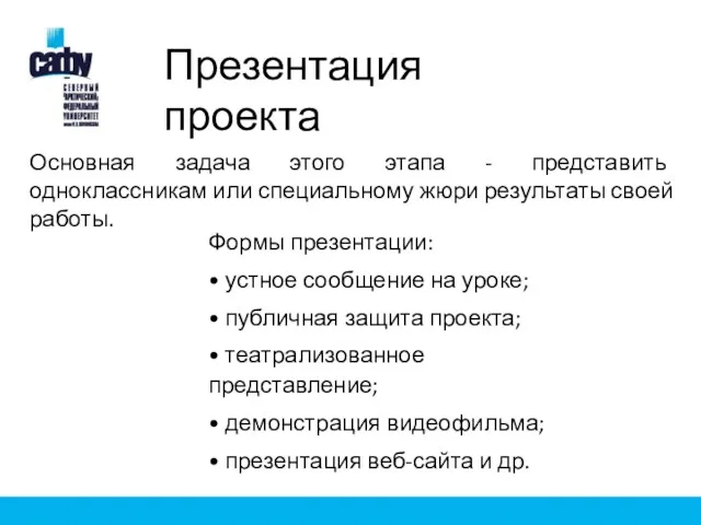 Презентация проекта Основная задача этого этапа - представить одноклассникам или