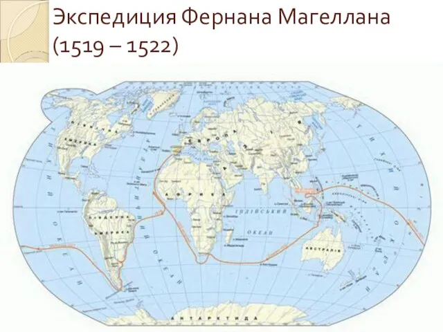 Экспедиция Фернана Магеллана (1519 – 1522)