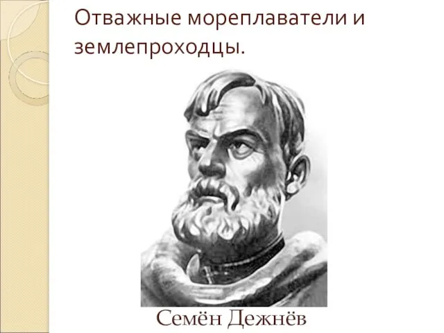 Отважные мореплаватели и землепроходцы. Семён Дежнёв