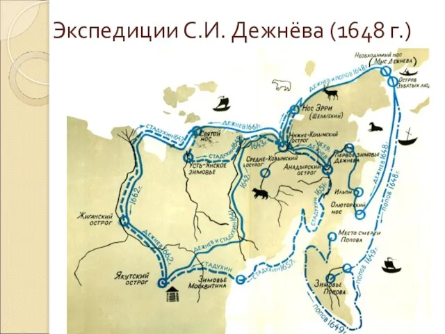 Экспедиции С.И. Дежнёва (1648 г.)