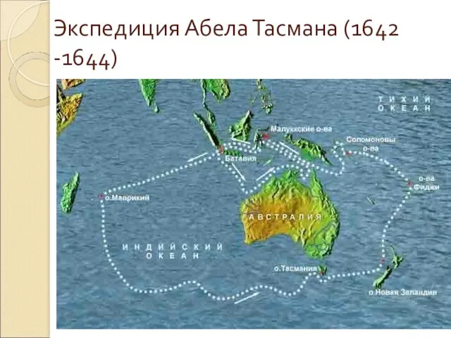 Экспедиция Абела Тасмана (1642 -1644)
