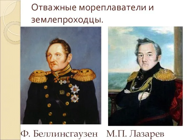 Отважные мореплаватели и землепроходцы. Ф. Беллинсгаузен М.П. Лазарев