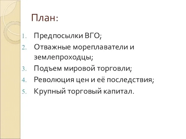 План: Предпосылки ВГО; Отважные мореплаватели и землепроходцы; Подъем мировой торговли;