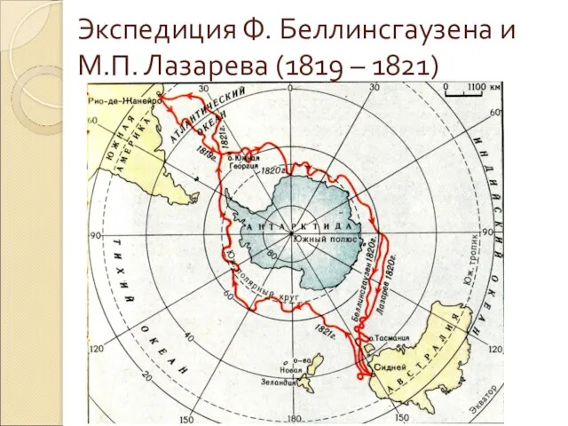 Экспедиция Ф. Беллинсгаузена и М.П. Лазарева (1819 – 1821)