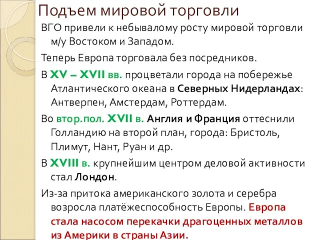 Подъем мировой торговли ВГО привели к небывалому росту мировой торговли