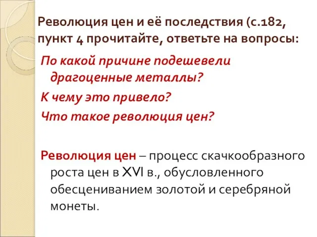 Революция цен и её последствия (с.182, пункт 4 прочитайте, ответьте