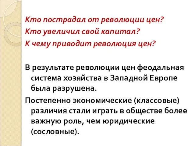 Кто пострадал от революции цен? Кто увеличил свой капитал? К