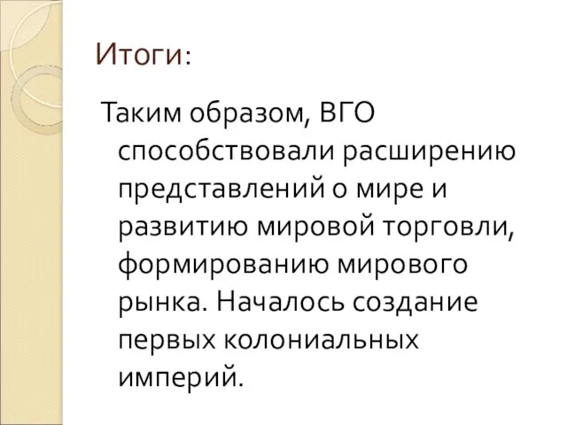 Итоги: Таким образом, ВГО способствовали расширению представлений о мире и