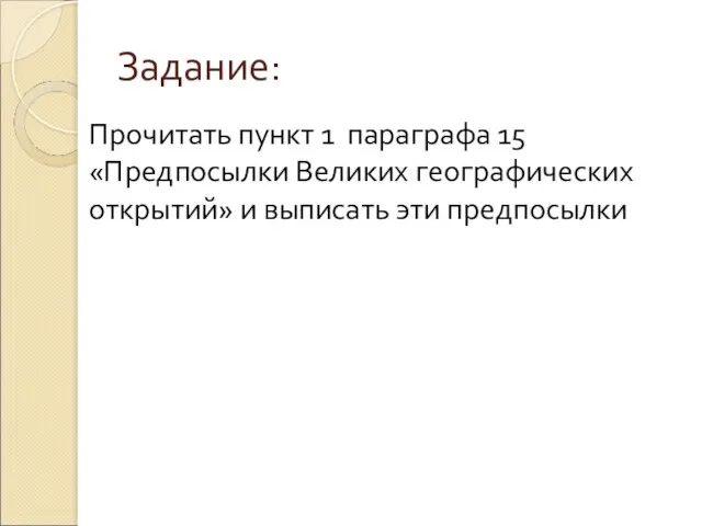 Задание: Прочитать пункт 1 параграфа 15 «Предпосылки Великих географических открытий» и выписать эти предпосылки