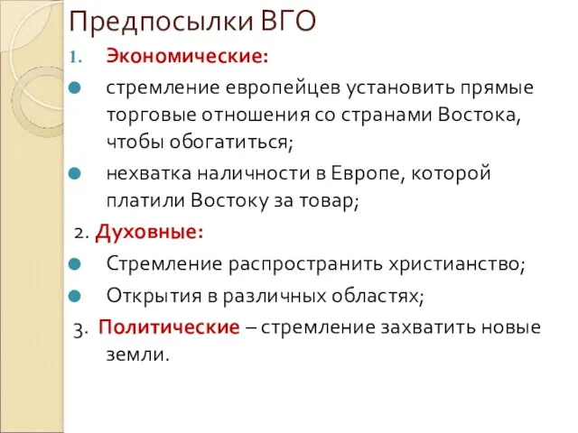 Предпосылки ВГО Экономические: стремление европейцев установить прямые торговые отношения со