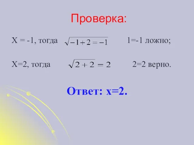 Проверка: Х = -1, тогда 1=-1 ложно; Х=2, тогда 2=2 верно. Ответ: х=2.