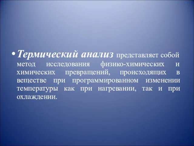 Термический анализ представляет собой метод исследования физико-химических и химических превращений,