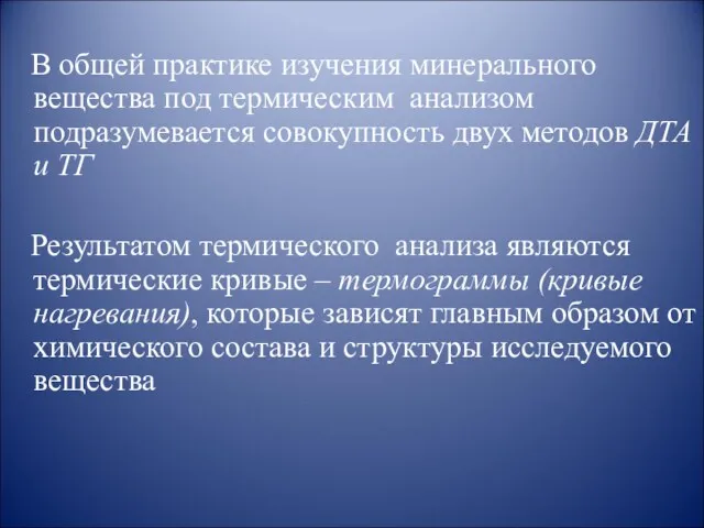 В общей практике изучения минерального вещества под термическим анализом подразумевается